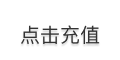 点我充值